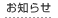 お知らせ