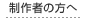 制作会社