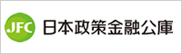 株式会社日本政策金融公庫
