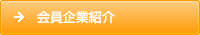 会員企業紹介