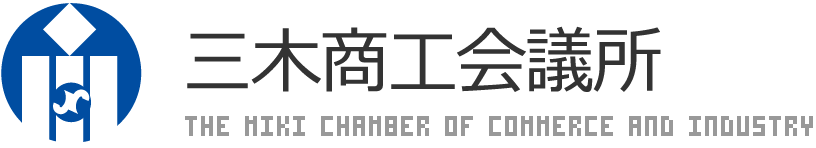 三木市商工会議所