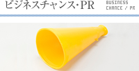 ビジネスチャンス・PR