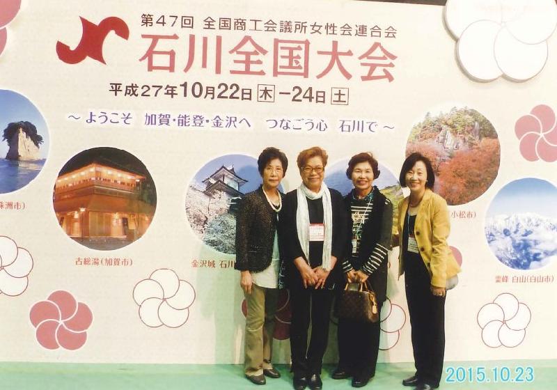 第４７回全国商工会議所女性会連合会石川全国大会に４名が参加しました