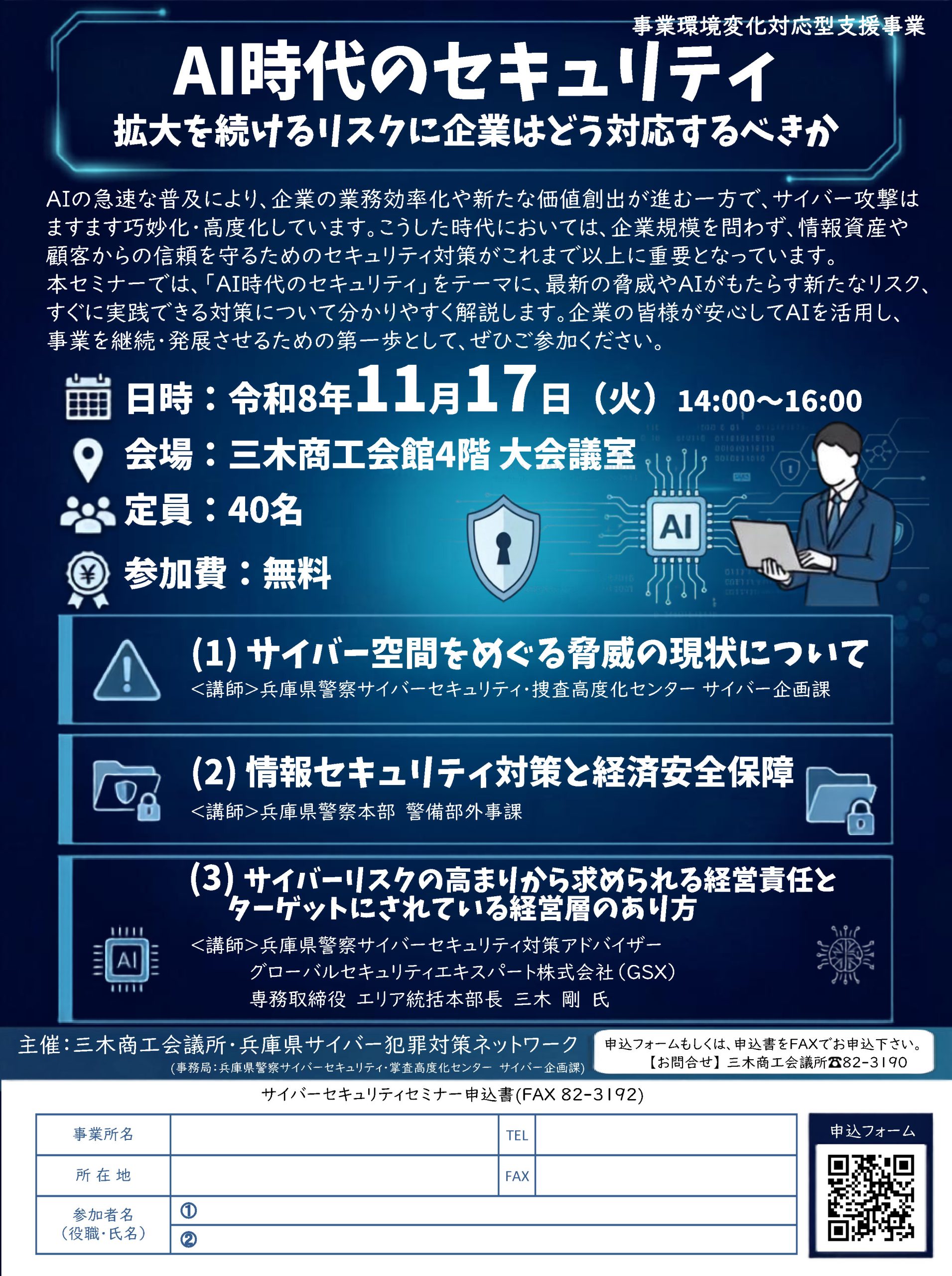 サイバーセキュリティセミナー　 ～ＡＩ時代におけるセキュリティ～(11/17)