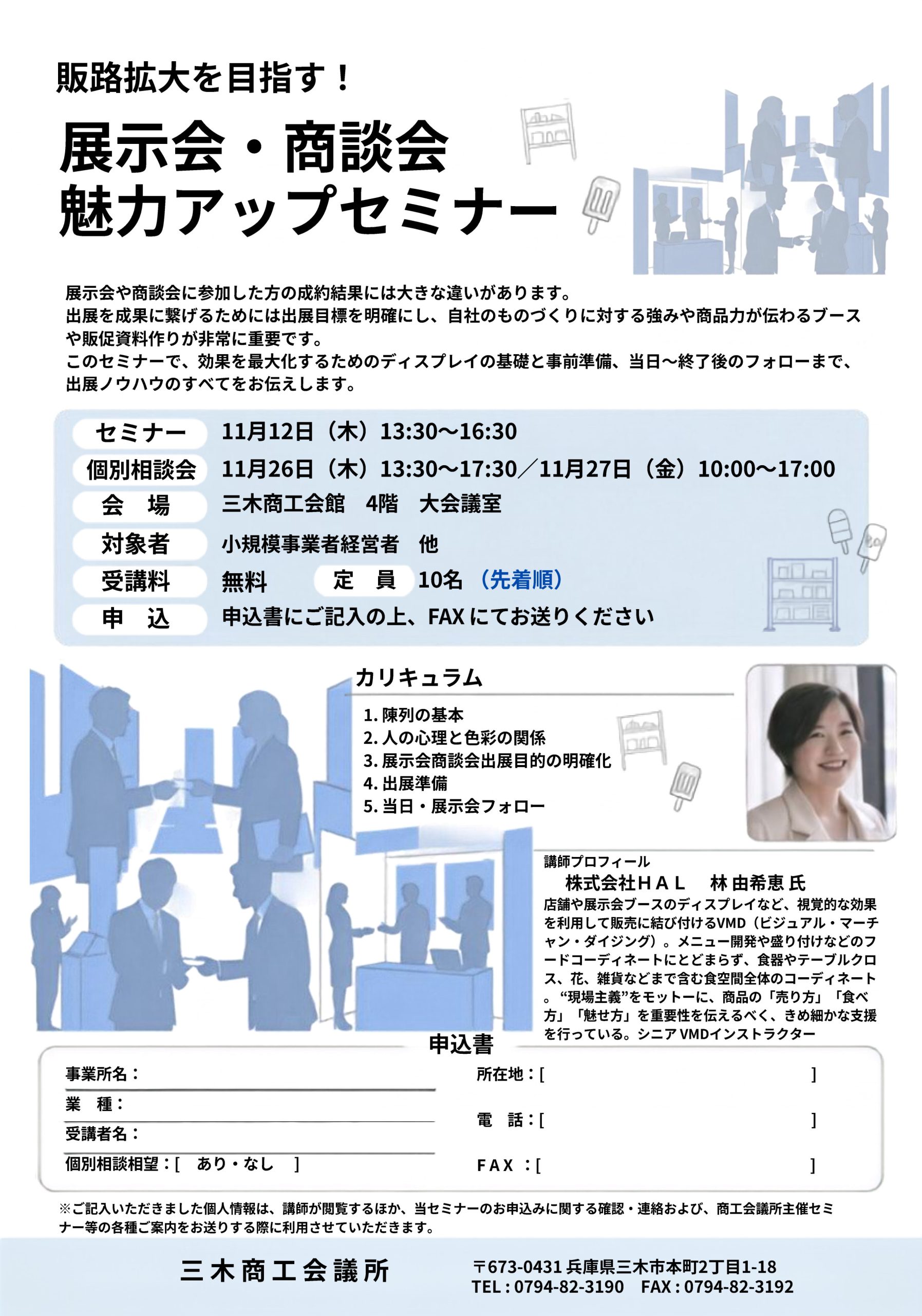 販路拡大を目指す！ 展示会・商談会魅力アップセミナー