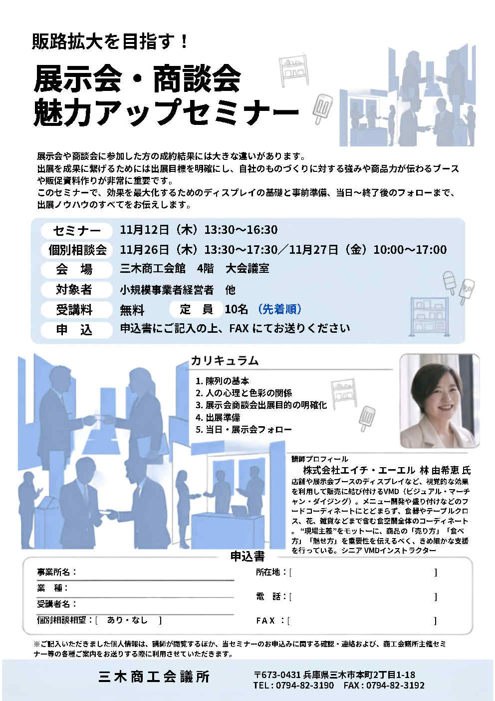 販路拡大を目指す! 展示会・商談会魅力アップセミナー