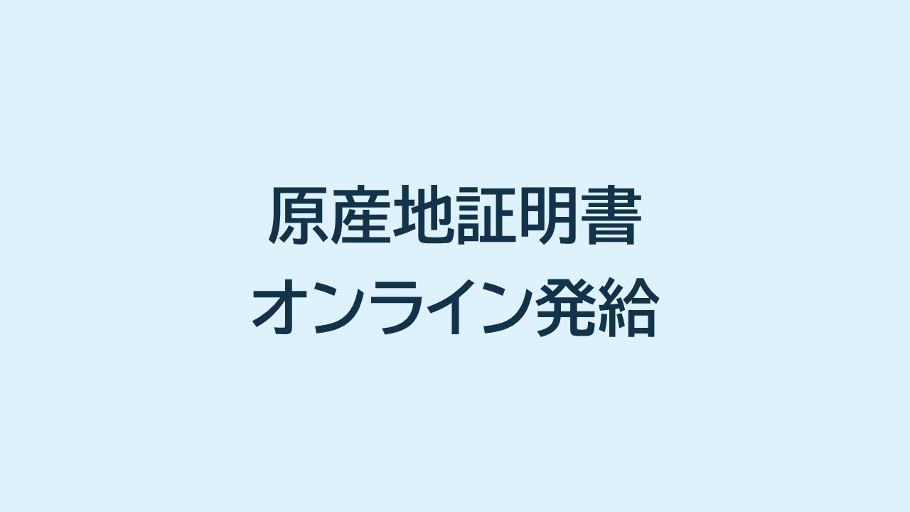 原産地証明書がオンラインで発給いただけるようになりました