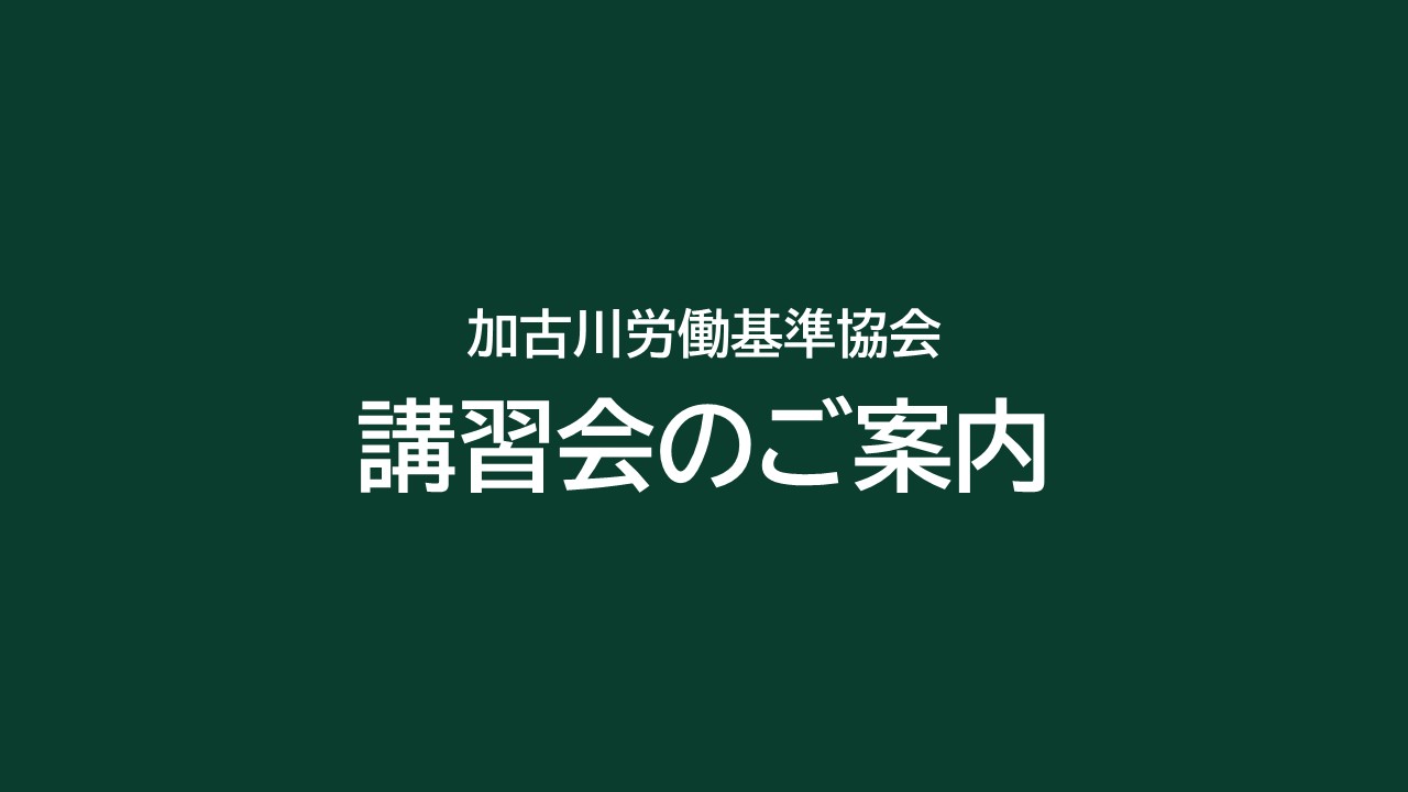 11・12月加古川労働基準協会講習会のご案内