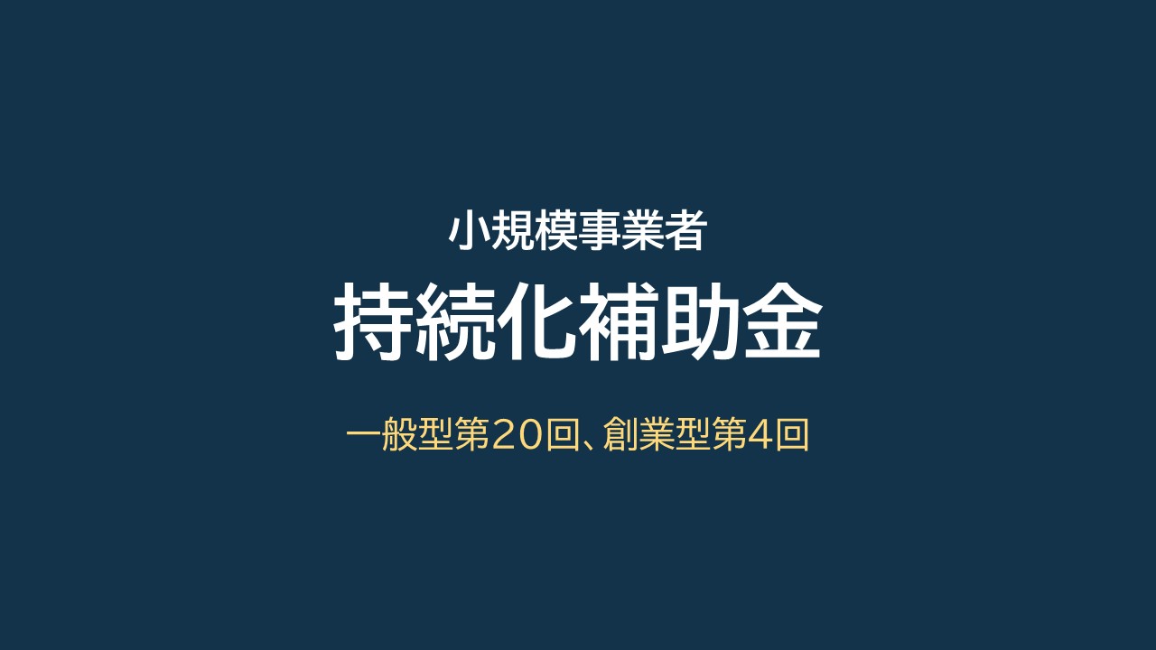 【持続化補助金】一般型第20回、創業型第4回