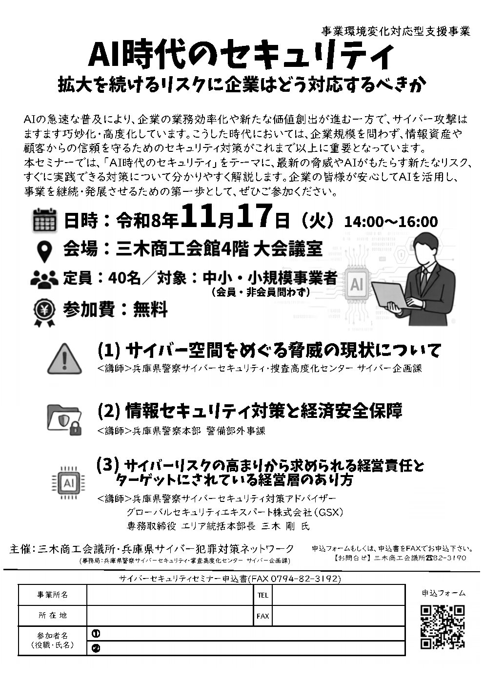 サイバーセキュリティセミナー ~AI時代におけるセキュリティ~(11/17)