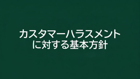 カスタマーハラスメントに対する基本方針