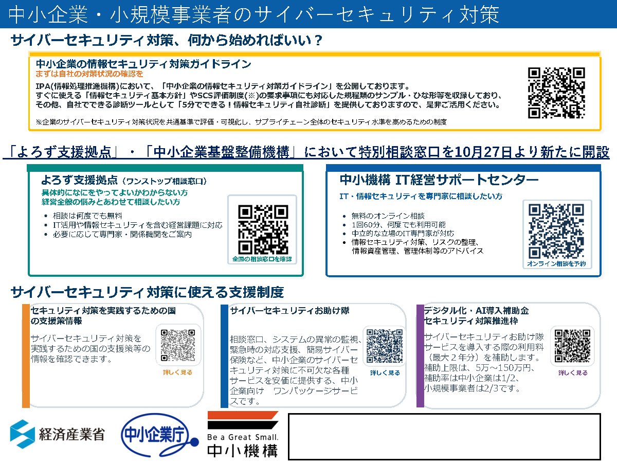 【経済産業省からのお知らせ】中小企業・小規模事業者向け「サイバーセキュリティ特別相談窓口」を設置します