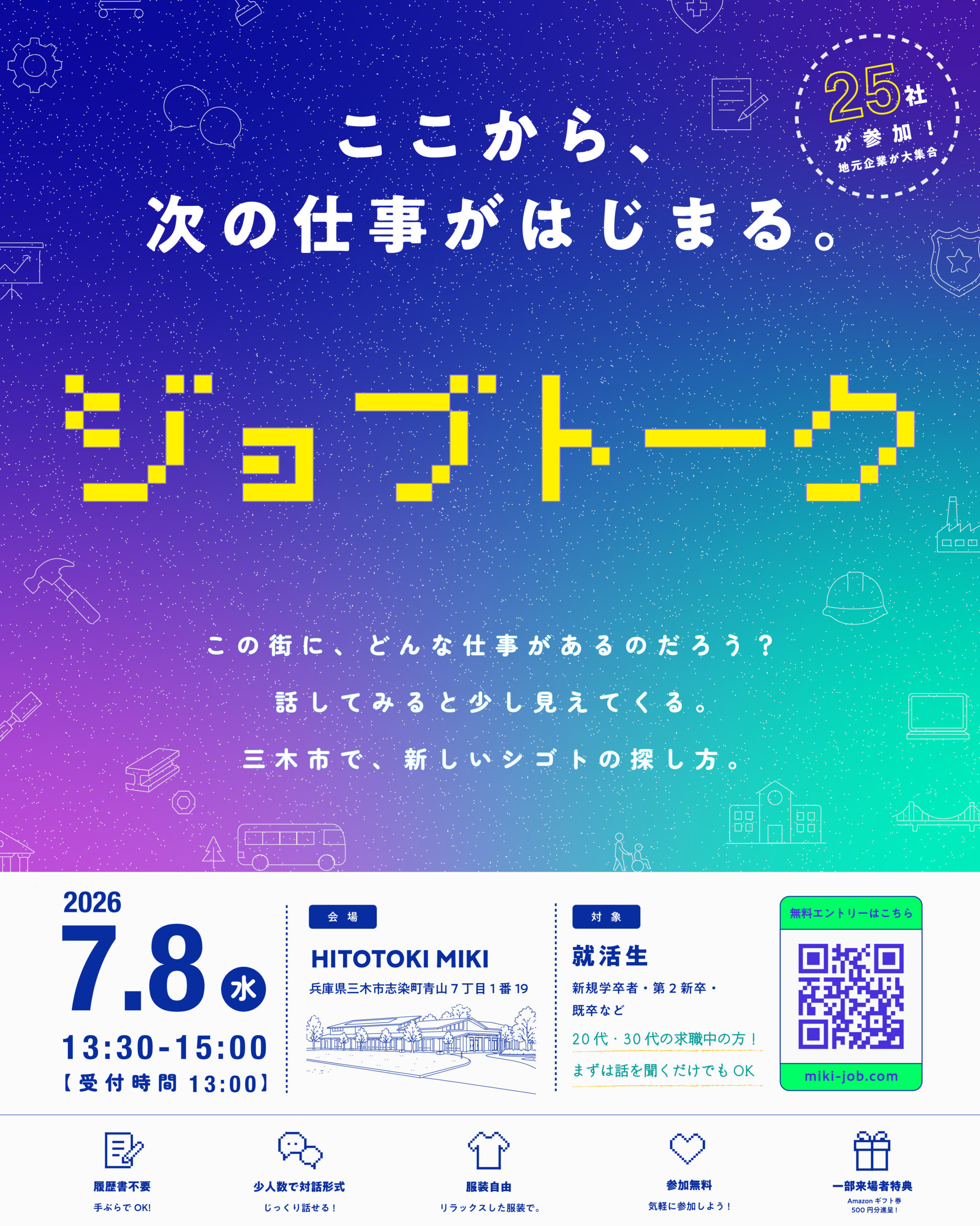 就活生等と企業との情報交換会「ジョブトーク 」(7/8開催)