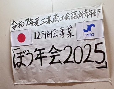 令和7年度 三木商工会議所青年部 12月例会事業