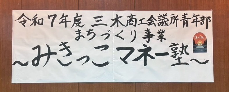 令和7年度 三木商工会議所青年部 まちづくり事業