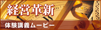 経営革新塾 体験講義ムービー