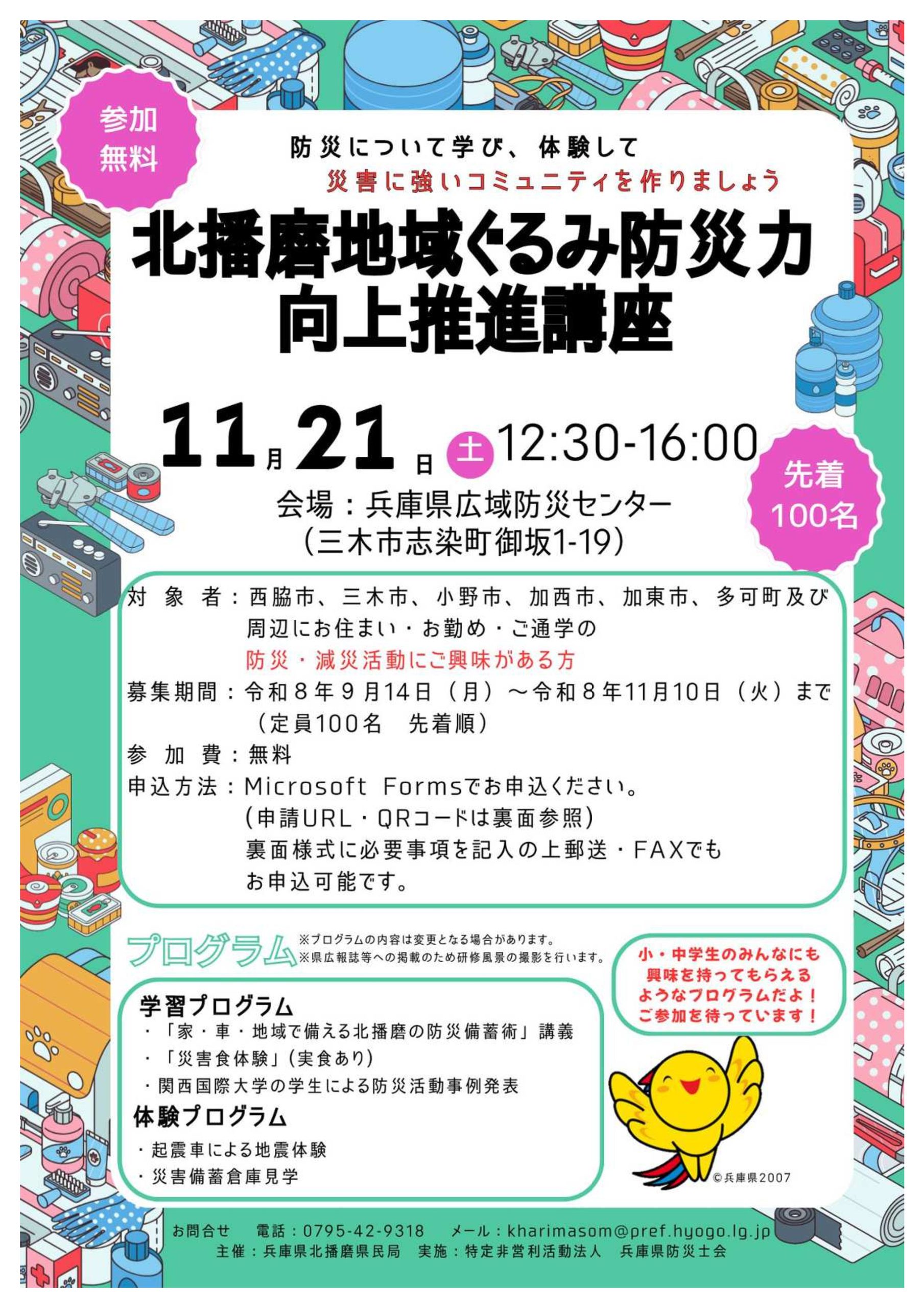 北播磨地域ぐるみ防災力向上推進講座