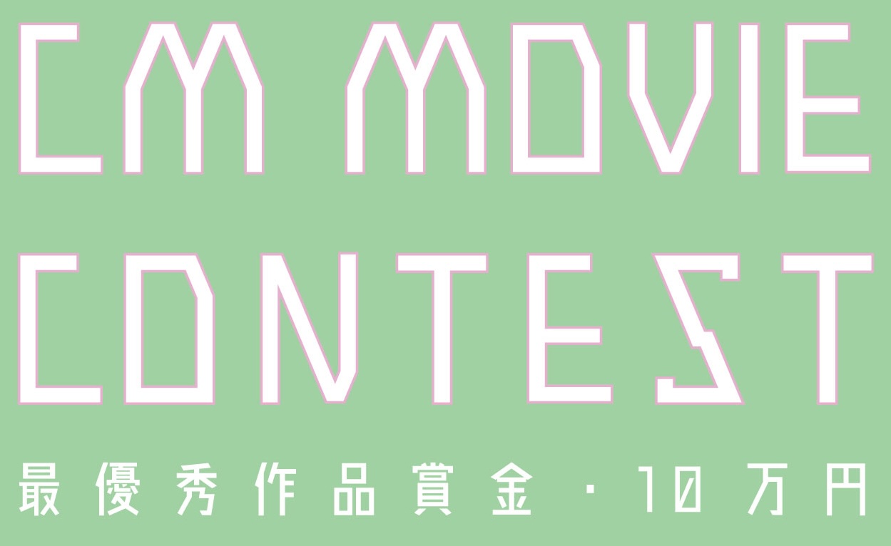 第５回　CM MOVIE CONTEST　募集要項