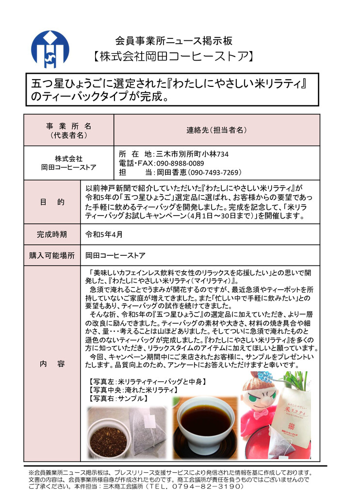 株式会社 岡田コーヒーストア（五つ星ひょうごに選定された『わたしにやさしい米リラティ』のティーバックタイプが完成）