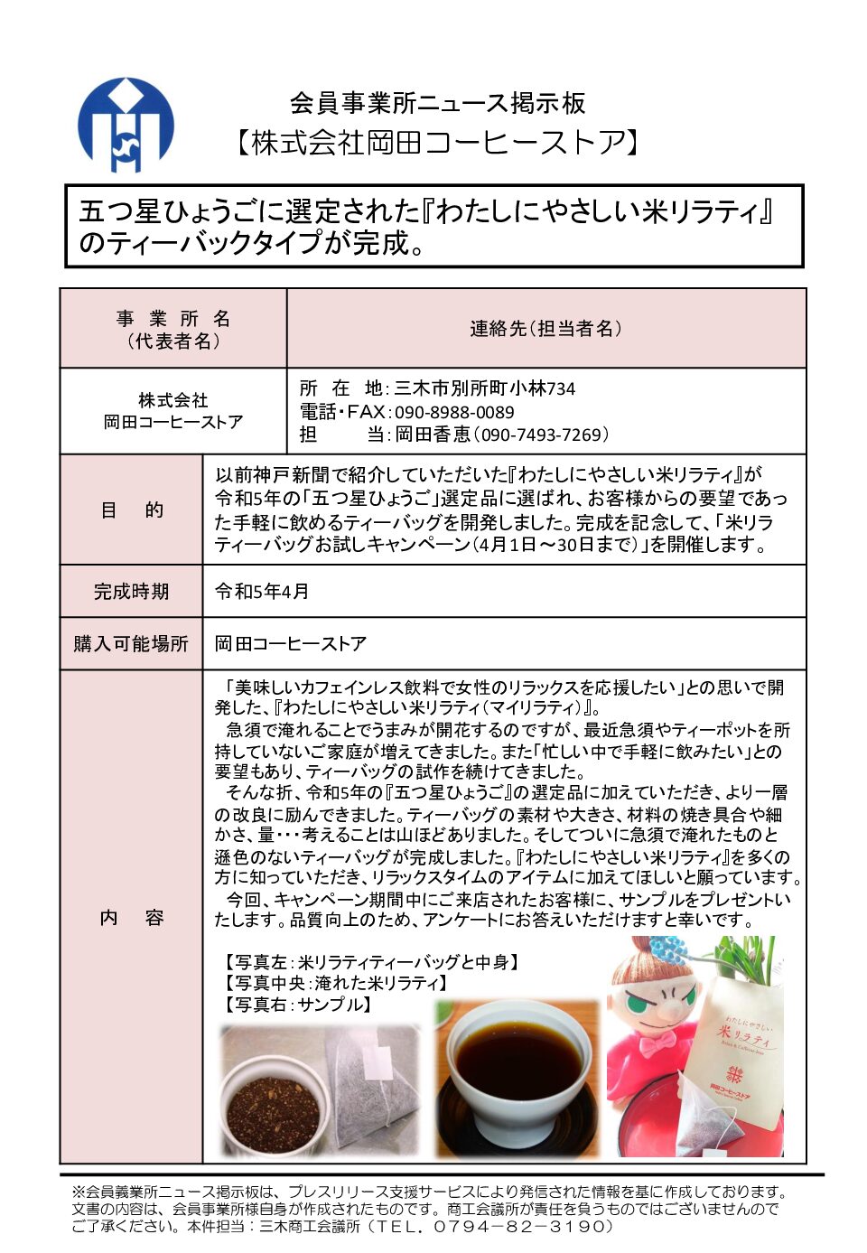 株式会社 岡田コーヒーストア（五つ星ひょうごに選定された『わたしにやさしい米リラティ』のティーバックタイプが完成）