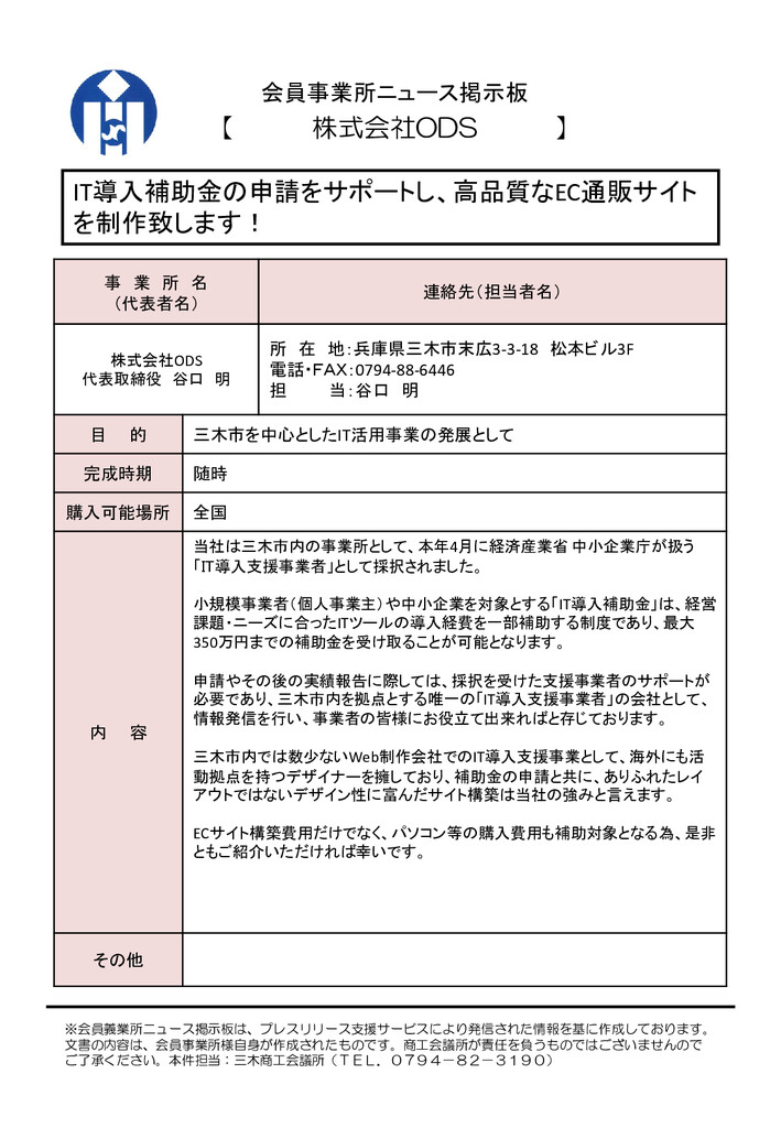 株式会社ODS　IT導入補助金の申請をサポートし、高品質なECサイトを作成！