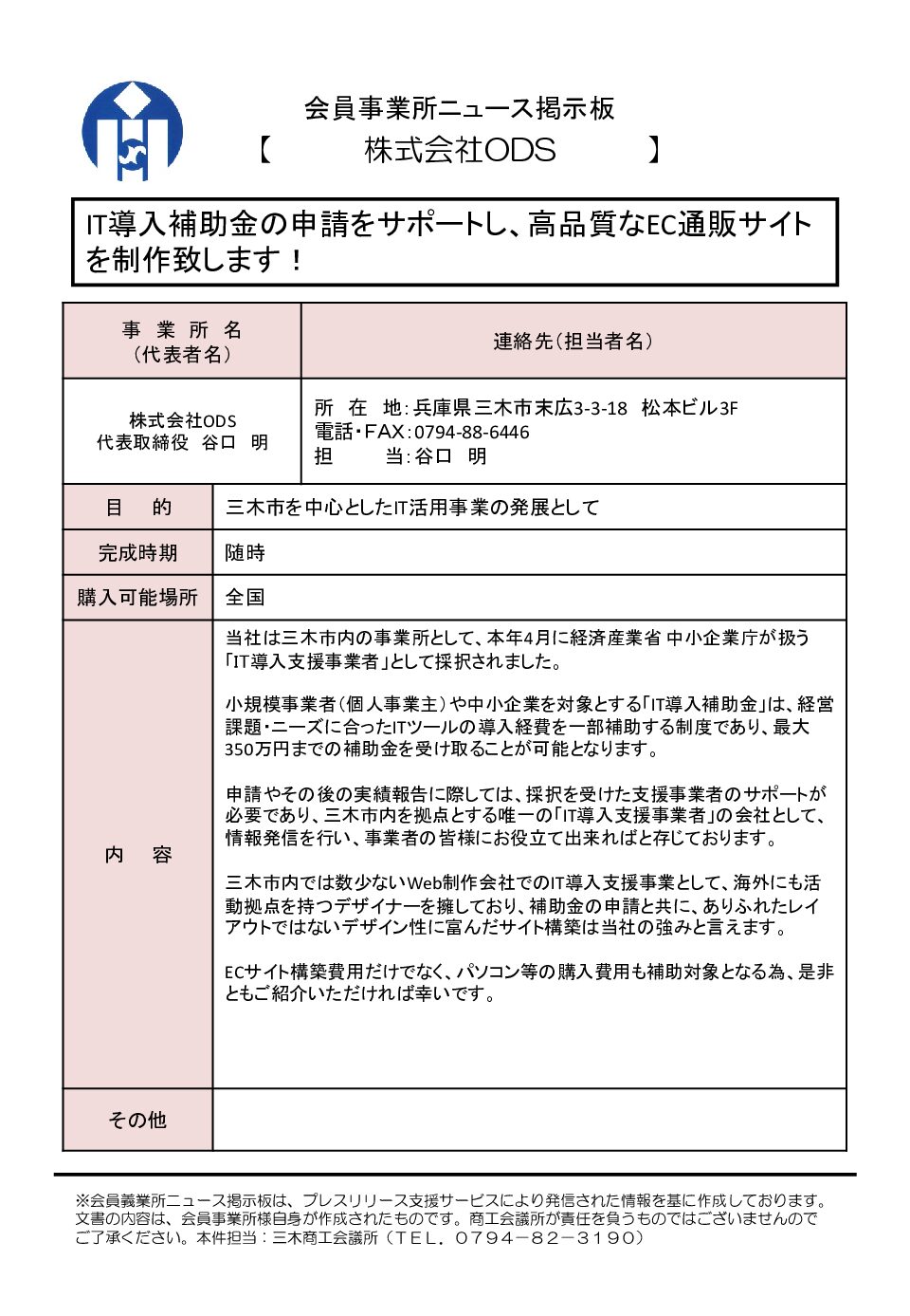 株式会社ODS　IT導入補助金の申請をサポートし、高品質なECサイトを作成！