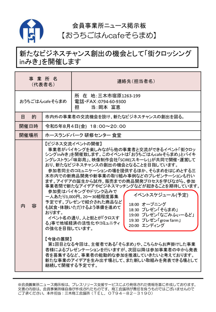 おうちごはん cafe そらまめ　新たなビジネスチャンス創出の機会として「街クロッシングinみき」を開催します