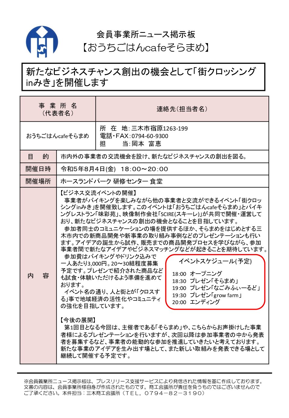 おうちごはん cafe そらまめ　新たなビジネスチャンス創出の機会として「街クロッシングinみき」を開催します