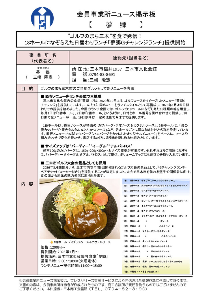 夢郷　“ゴルフのまち三木”を食で発信！ 18ホールになぞらえた日替わりランチ「夢郷Ｇチャレンジランチ」提供開始