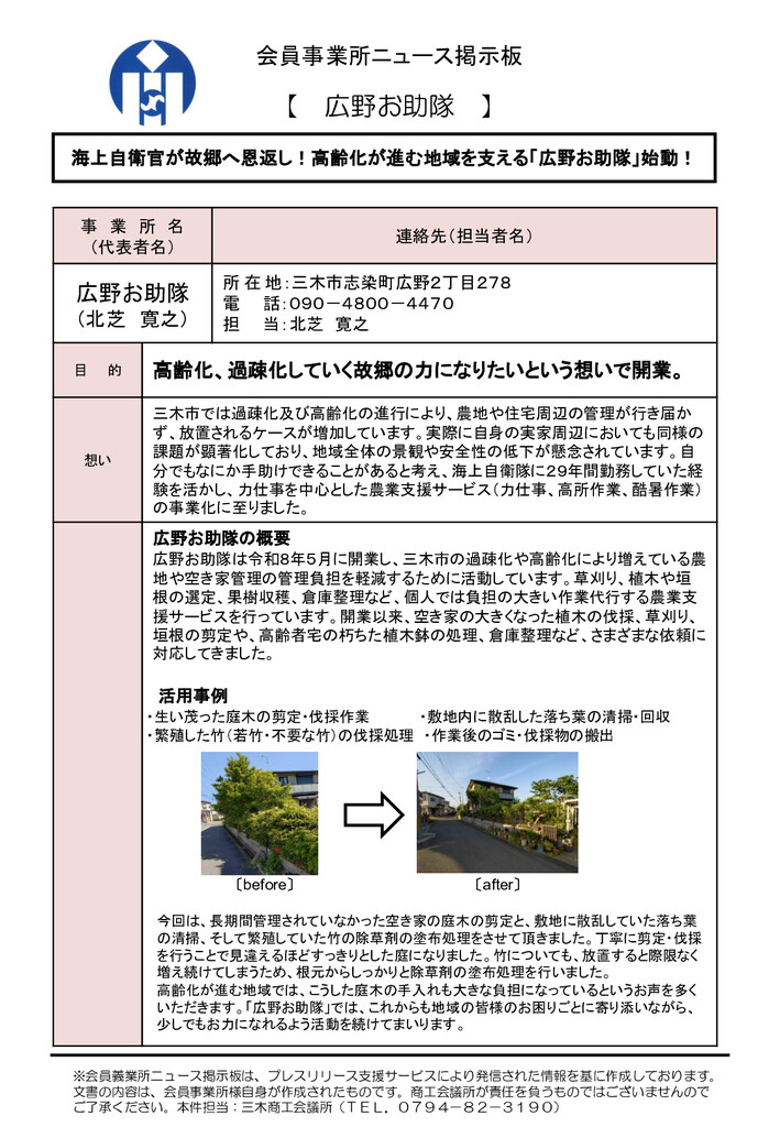 広野お助隊　元海上自衛官が故郷へ恩返し！高齢化が進む地域を支える「広野お助隊」始動！