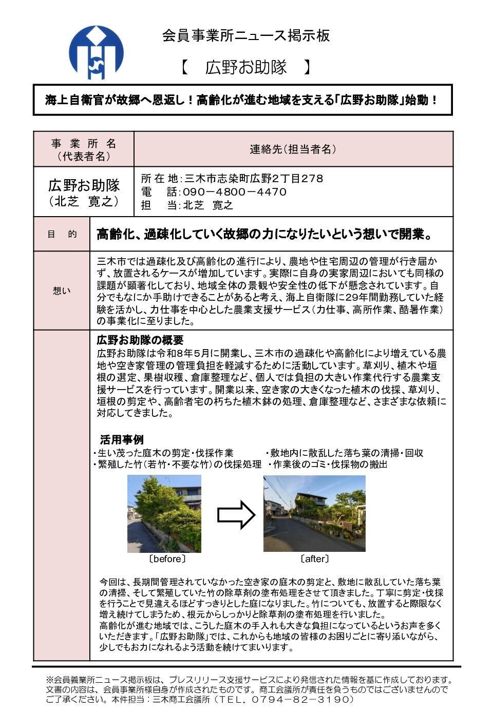 広野お助隊　元海上自衛官が故郷へ恩返し！高齢化が進む地域を支える「広野お助隊」始動！