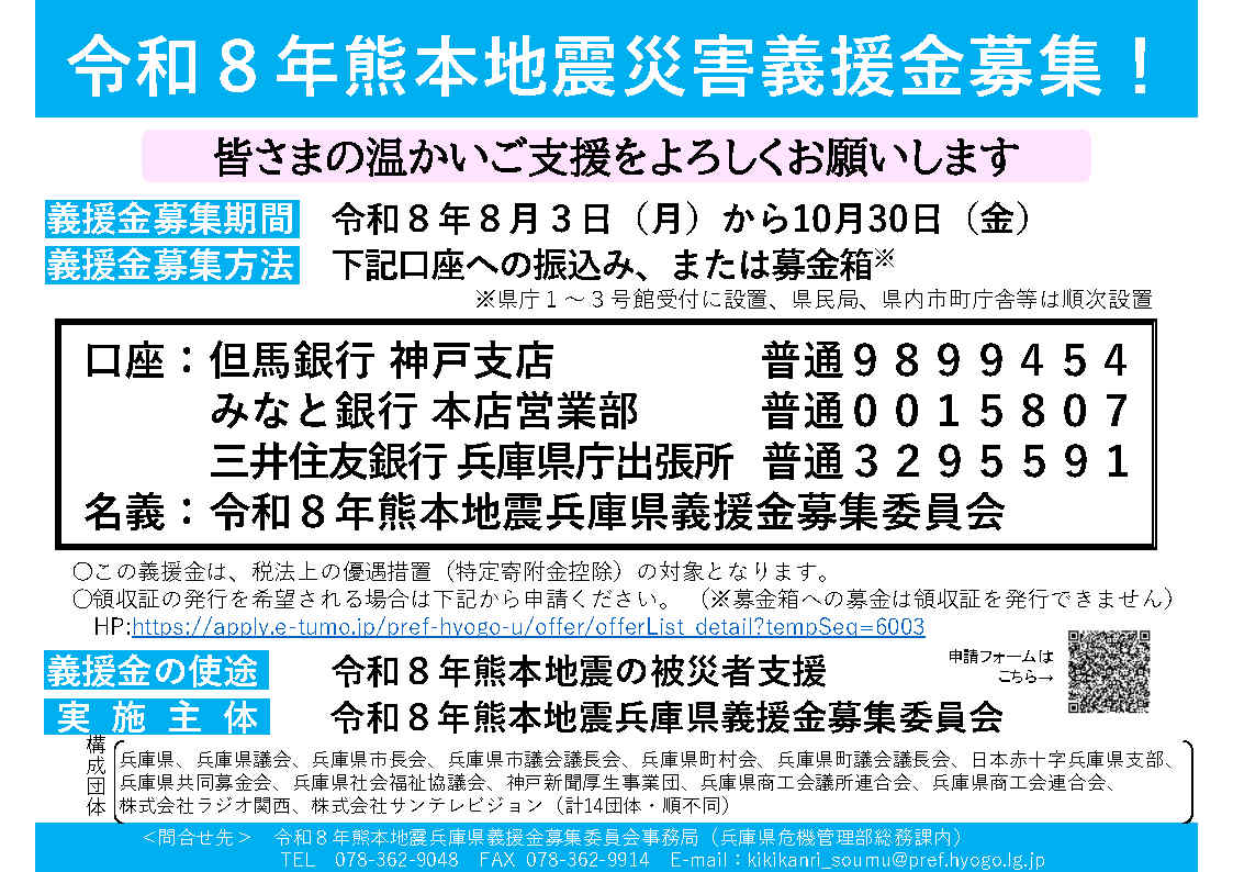令和8年熊本地震兵庫県義援金の募集について