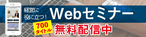 商工会議所WEBセミナー