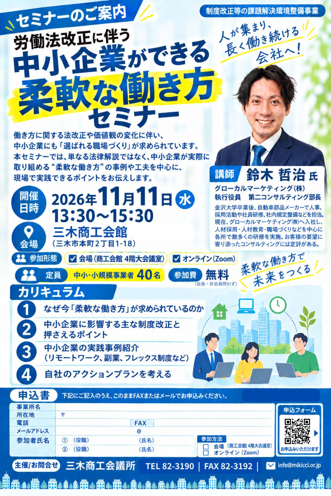 労働法改正に伴う 中小企業ができる柔軟な働き方セミナー