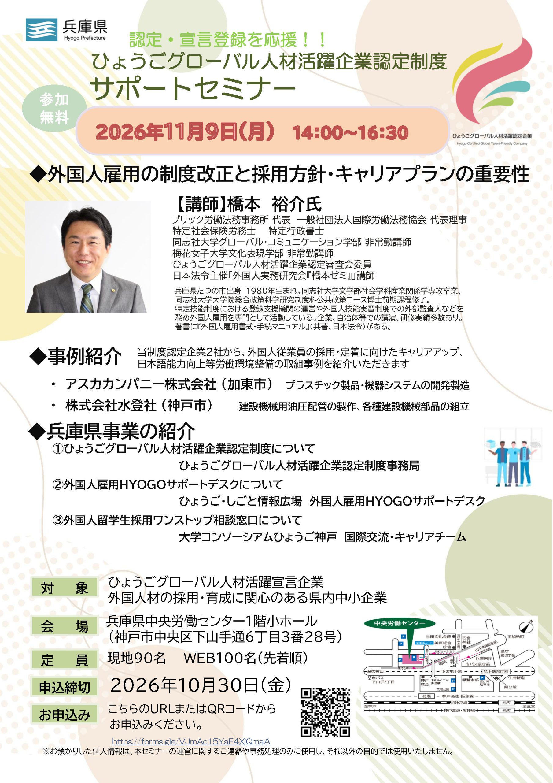 《兵庫県勤労福祉協会》『ひょうごグローバル人材活躍企業認定制度サポートセミナー』のご案内（申込締切：2026年10月30日(金)まで）