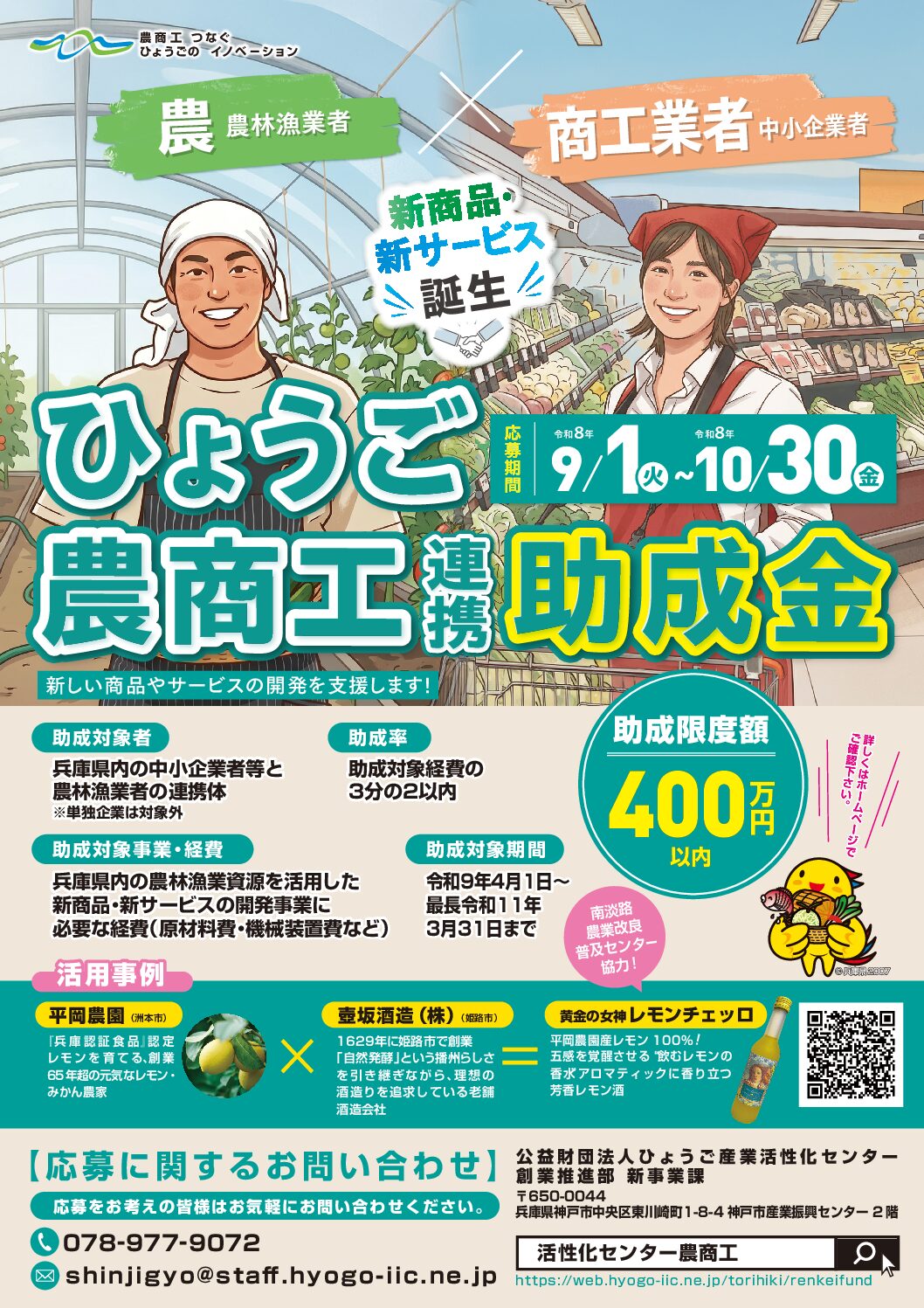 ひょうご農商工連携事業助成金(10/30まで） ／　兵庫県