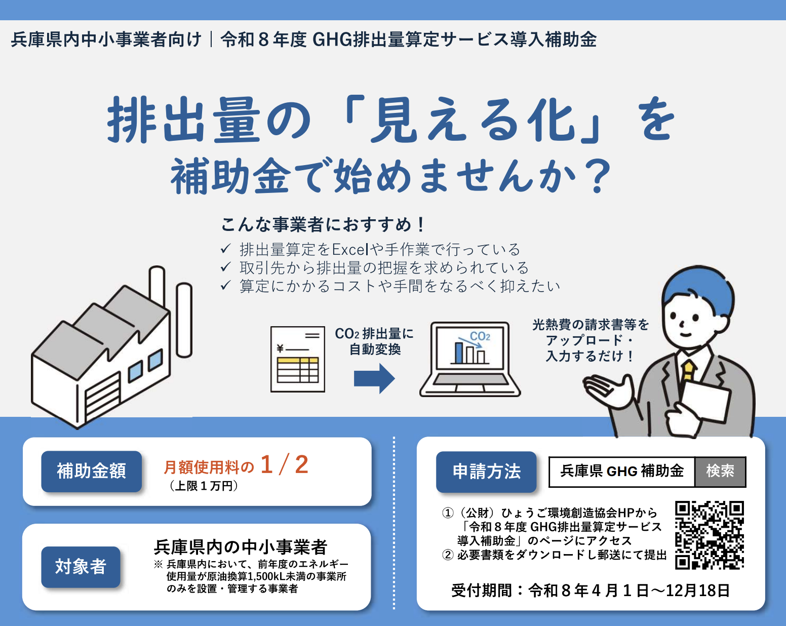 令和8年度 GHG排出量算定サービス導入補助金 / 兵庫県