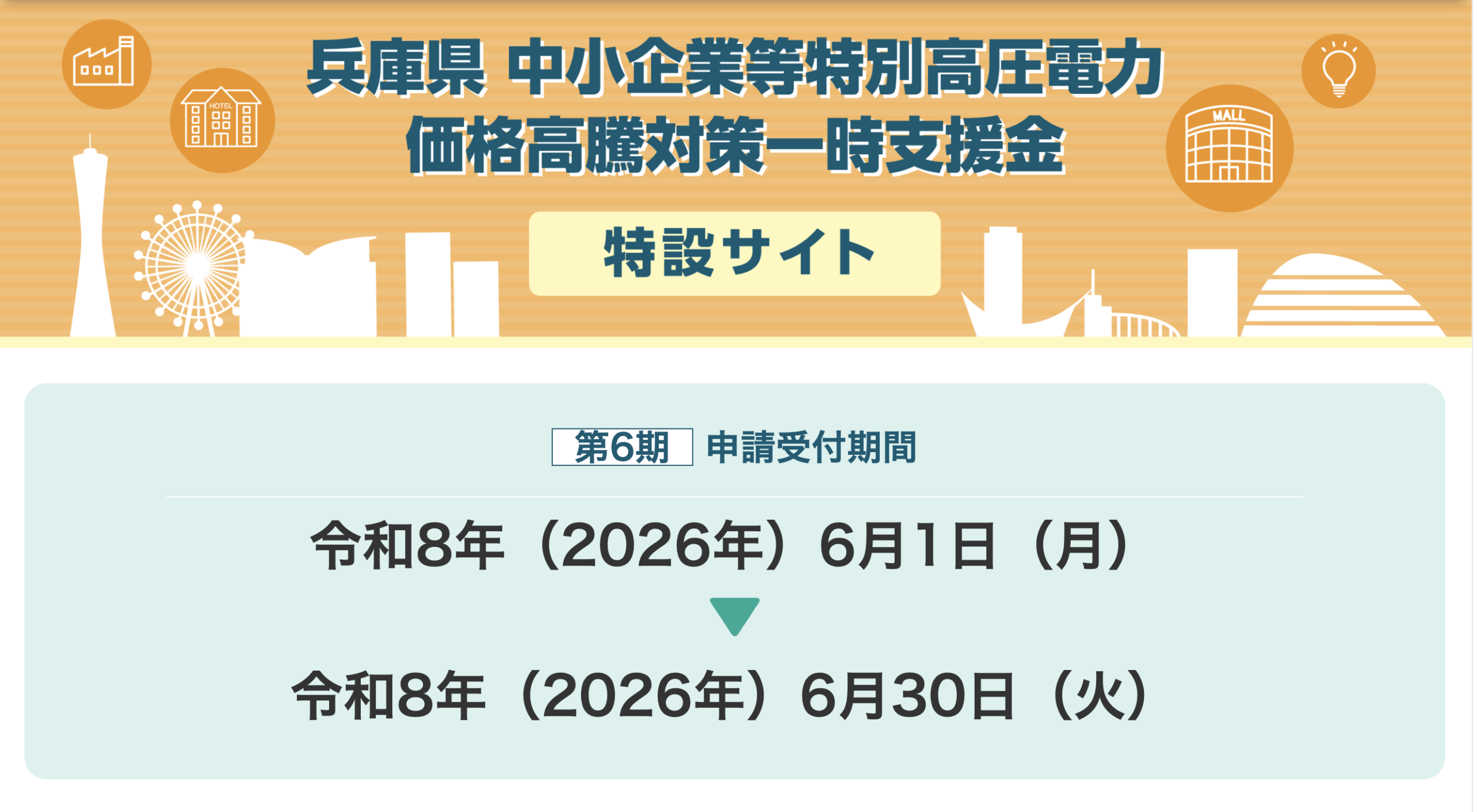 兵庫県中小企業等特別高圧電力価格高騰対策一時支援金 / 兵庫県