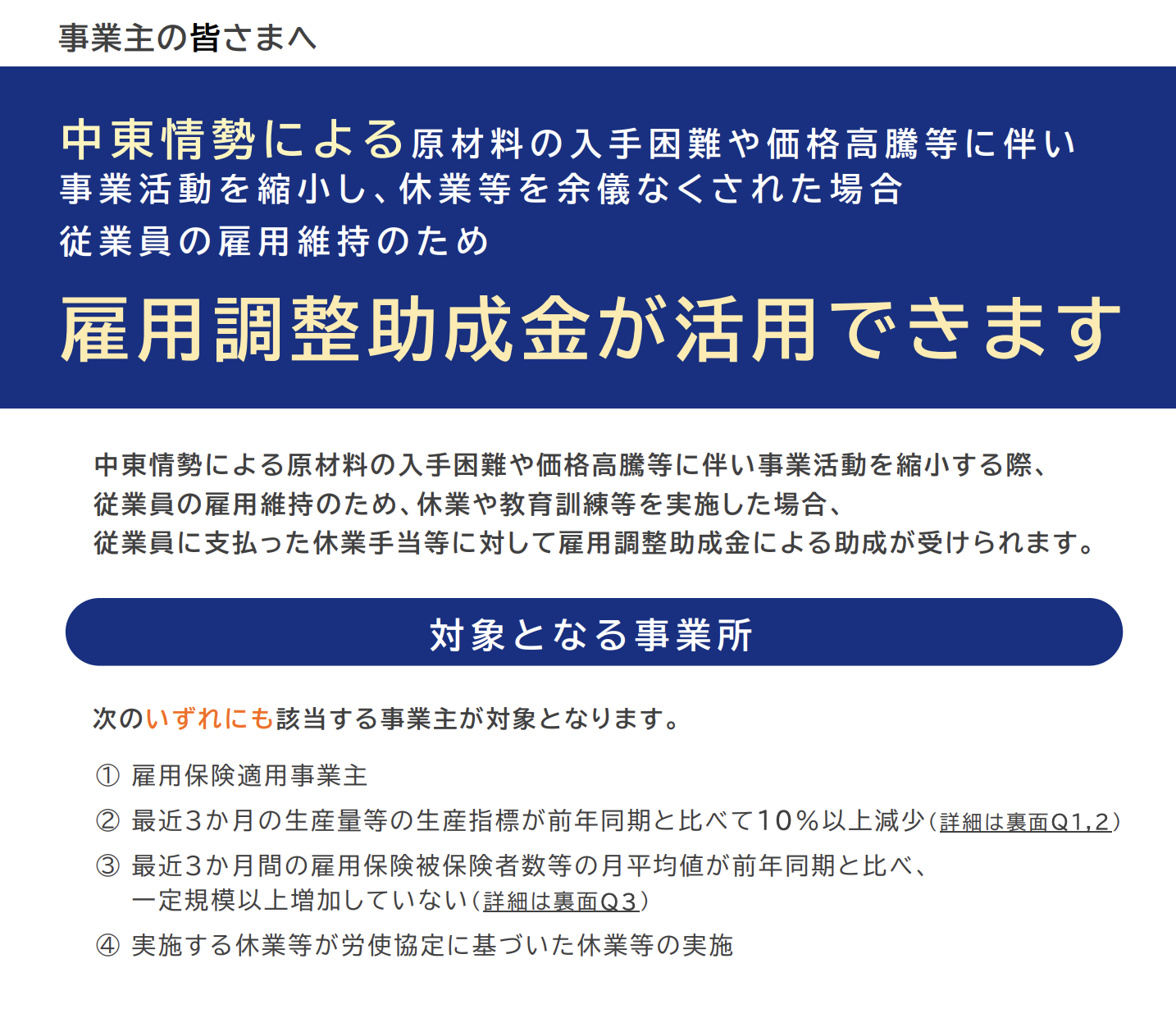 雇用調整助成金(原材料の入手困難や価格高騰等に伴い、事業活動を縮小し、休業等を余儀なくされた場合、要件を満たせば支給対象になります) / 厚生労働省