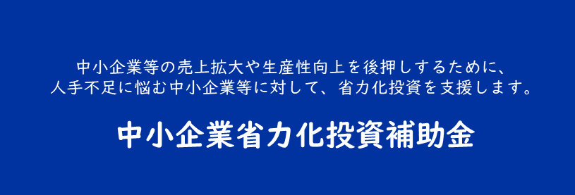 中小企業省力化投資補助金