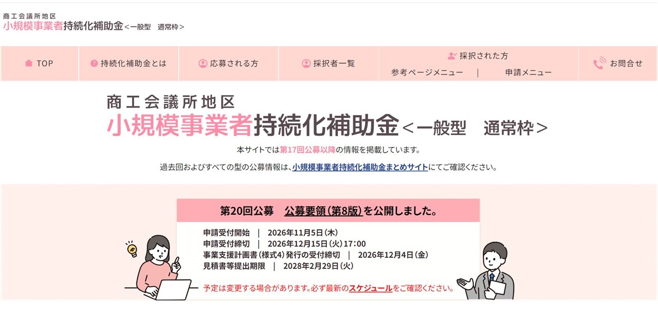 第20回小規模事業者持続化補助金について