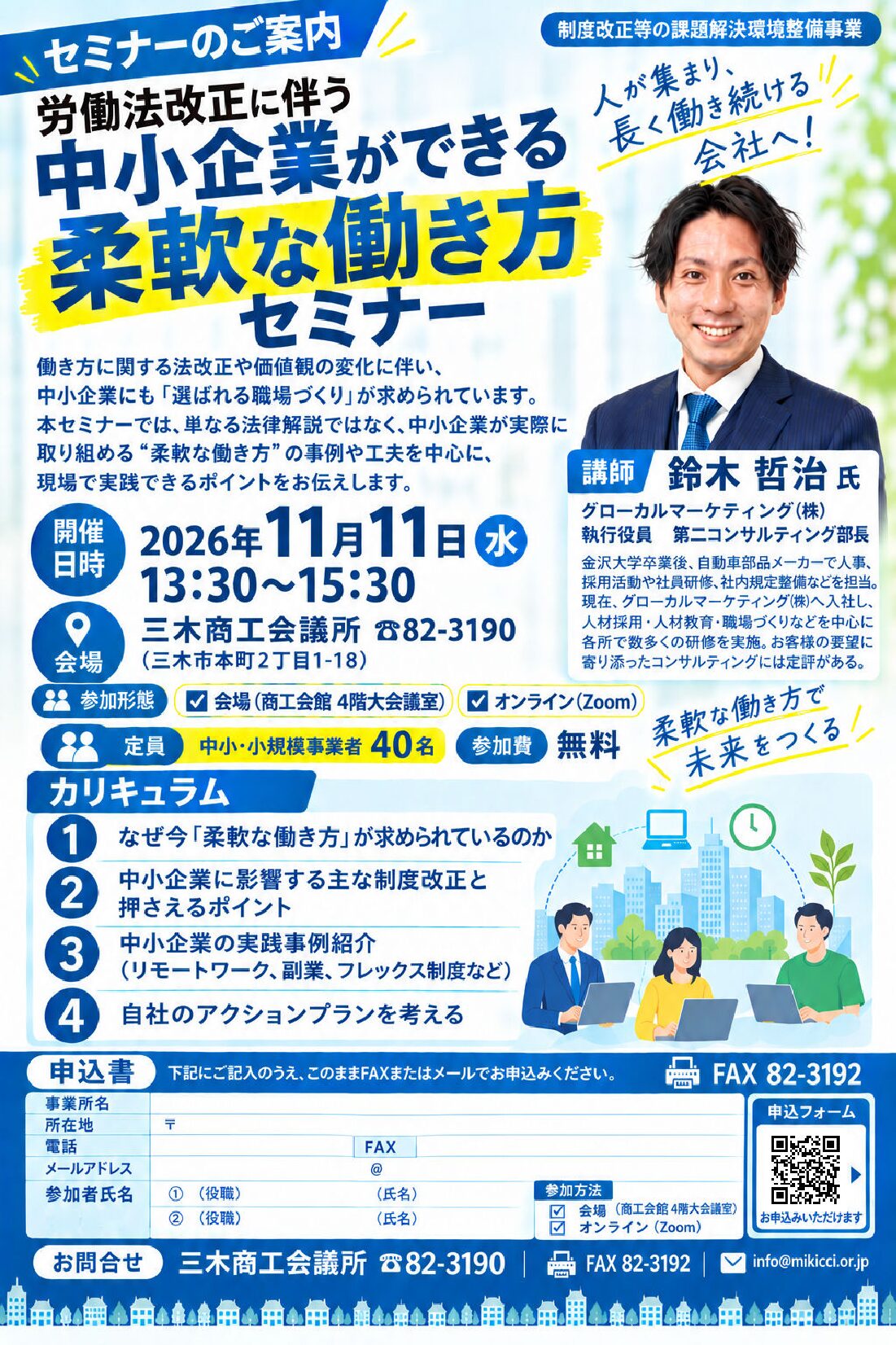 労働法改正に伴う 中小企業ができる柔軟な働き方セミナー(11/11 会場・オンライン)