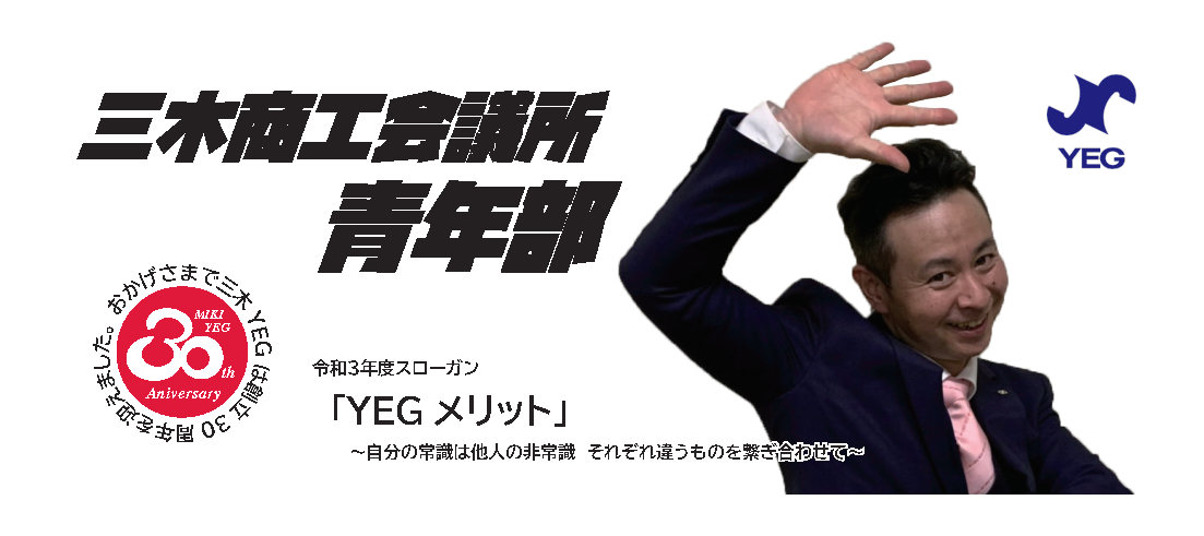 三木商工会議所青年部のサイトです